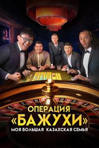 Моя большая казахская семья: Операция Бажухи Моя большая казахская семья: Операция Бажухи
