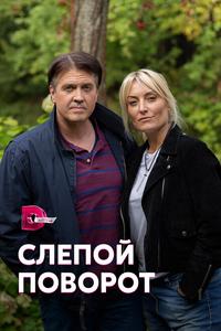Слепой поворот Слепой поворот