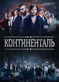 Континенталь