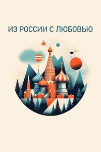 Из России с любовью Из России с любовью
