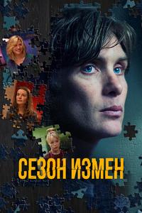 Сезон измен Сезон измен