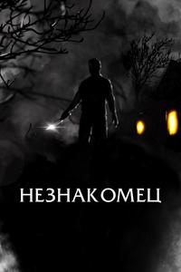 Незнакомец Незнакомец