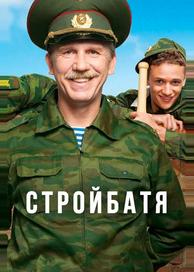 Стройбатя