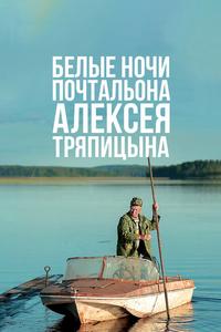 Белые ночи почтальона Алексея Тряпицына Белые ночи почтальона Алексея Тряпицына