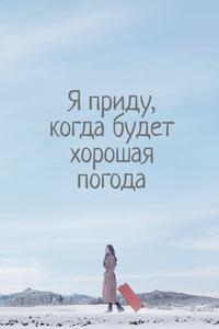 Я приду, когда будет хорошая погода Я приду, когда будет хорошая погода