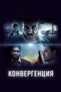 Конвергенция Конвергенция