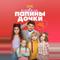 Папины дочки. Новые