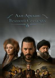 Алп-Арслан: Великий Сельджук