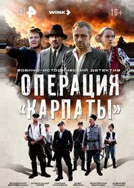 Операция «Карпаты»