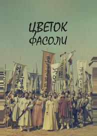 Цветок фасоли