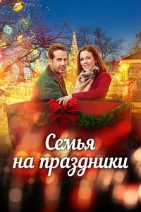 Семья на праздники Семья на праздники