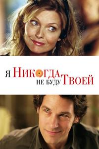 Я никогда не буду твоей Я никогда не буду твоей