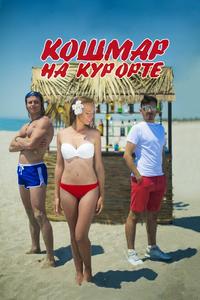 Кошмар на курорте Кошмар на курорте