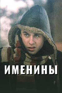 Именины Именины