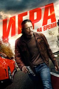 Игра на время Игра на время