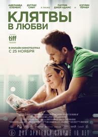 Клятвы в любви