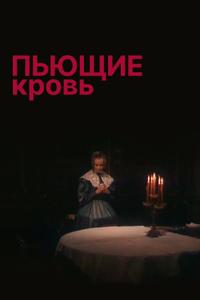 Пьющие кровь Пьющие кровь