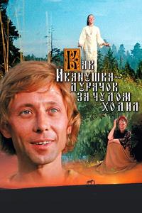 Как Иванушка-дурачок за чудом ходил Как Иванушка-дурачок за чудом ходил