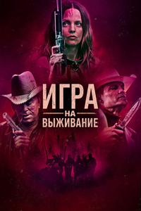 Игра на выживание Игра на выживание