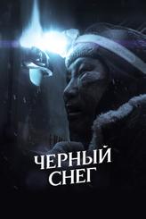 Черный снег