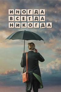 Иногда. Всегда. Никогда Иногда. Всегда. Никогда