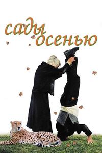 Сады осенью Сады осенью