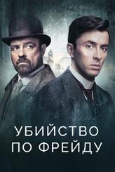 Убийство по Фрейду