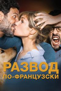 Развод по-французски Развод по-французски