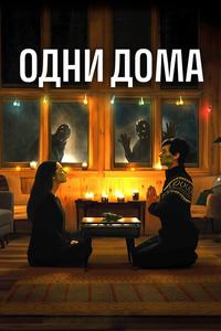 Одни дома Одни дома