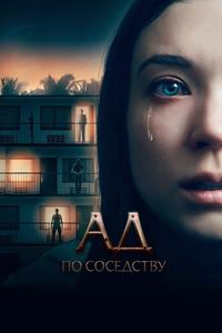 Ад по соседству Ад по соседству