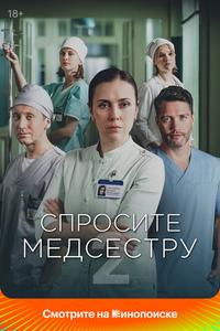 Спросите медсестру Спросите медсестру