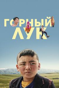 Горный лук Горный лук
