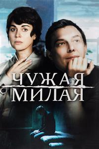 Чужая милая Чужая милая