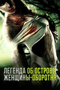 Легенда об острове женщины-оборотня Легенда об острове женщины-оборотня