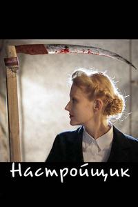 Настройщик Настройщик