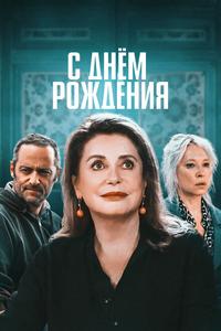 С днём рождения С днём рождения