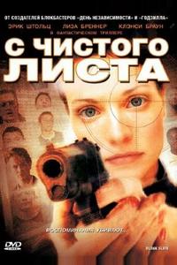 С чистого листа С чистого листа