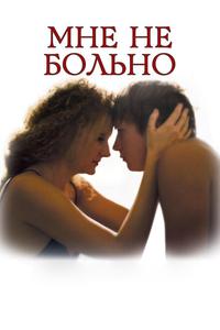 Мне не больно Мне не больно