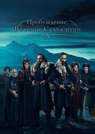 Пробуждение: Великие Сельджуки