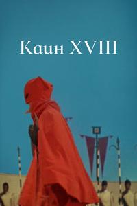 Каин XVIII Каин XVIII