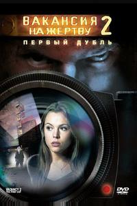 Вакансия на жертву 2: Первый дубль Вакансия на жертву 2: Первый дубль