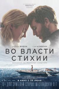 Во власти стихии Во власти стихии