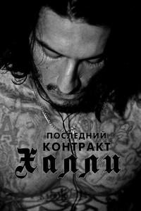 Последний контракт Халли Последний контракт Халли