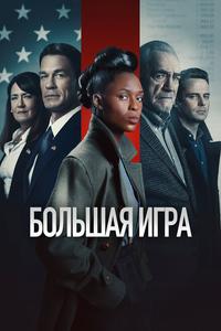 Большая игра Большая игра