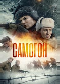 Самогон