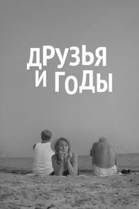 Друзья и годы Друзья и годы