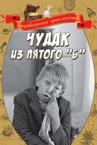 Чудак из пятого «Б» Чудак из пятого «Б»