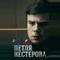 Петля Нестерова