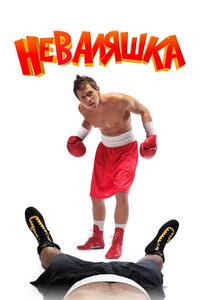 Неваляшка Неваляшка