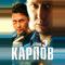 Карпов. Сезон третий